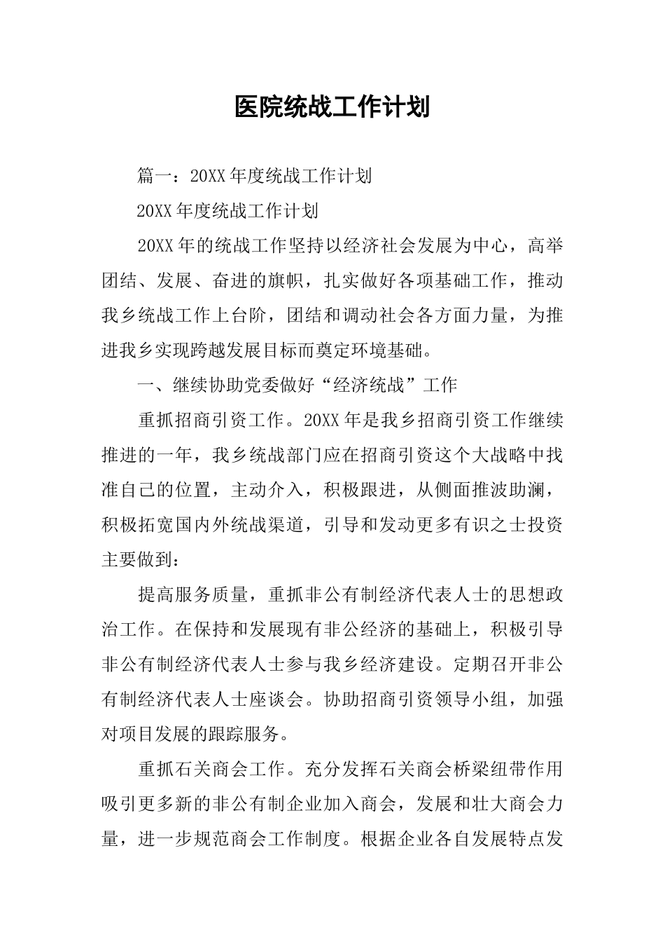 医院统战工作计划_第1页