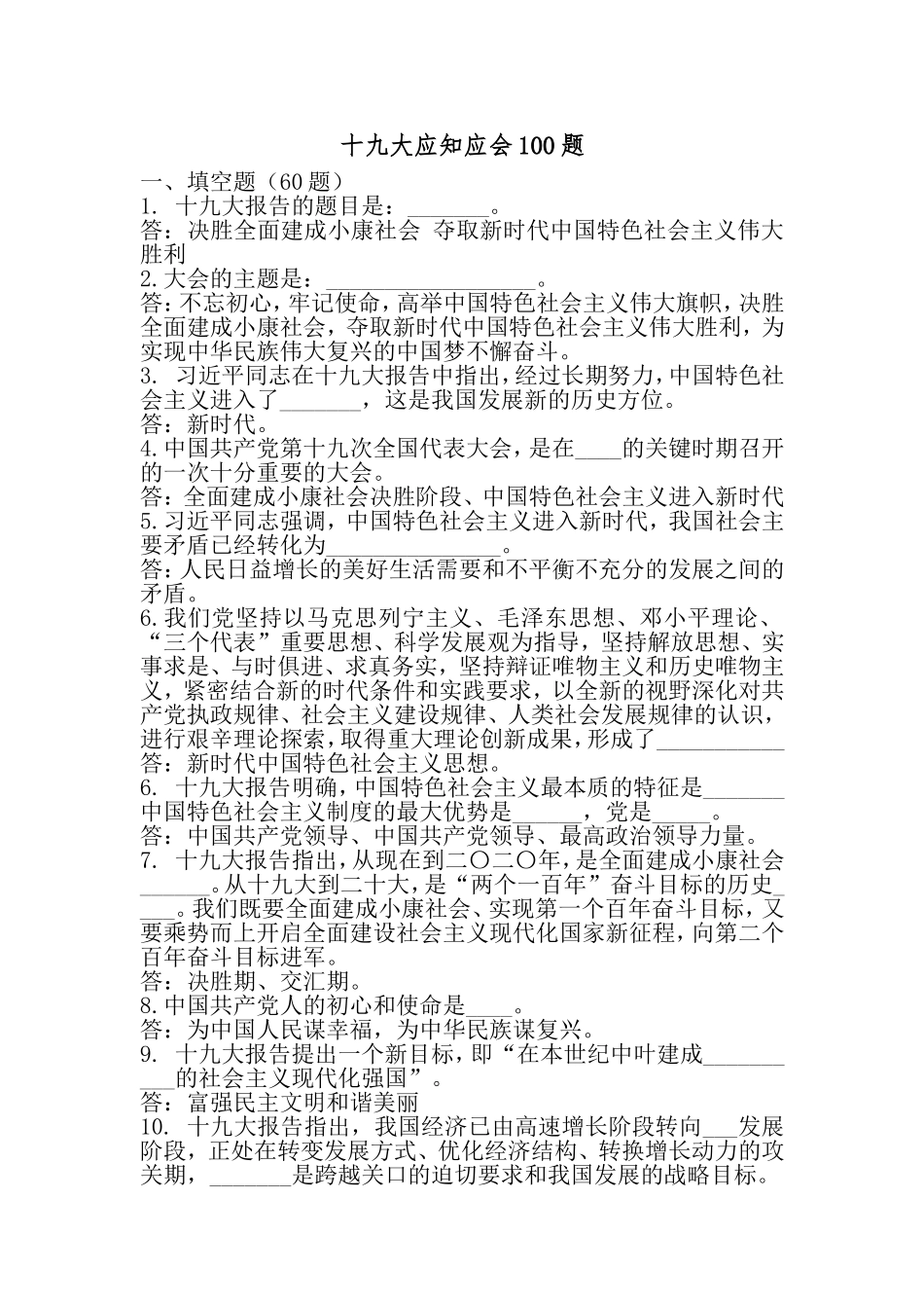 十九大应知知识100题_第1页