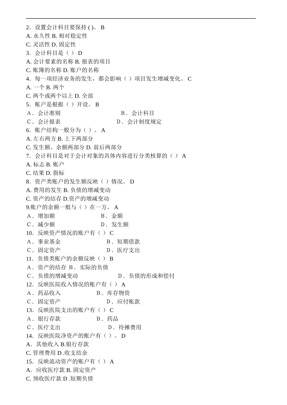 医院财务科招聘考试题目含答案_第2页