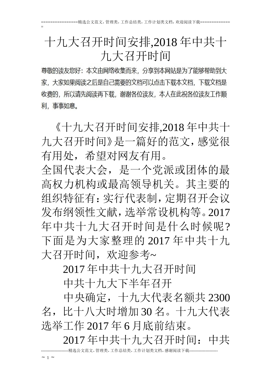 十九大召开时间安排-2018年中共十九大召开时间_第1页