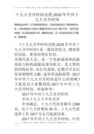十九大召开时间安排-2018年中共十九大召开时间
