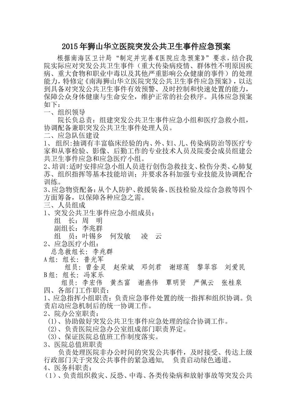医院突发公共卫生事件应急预案(同名24157)_第1页