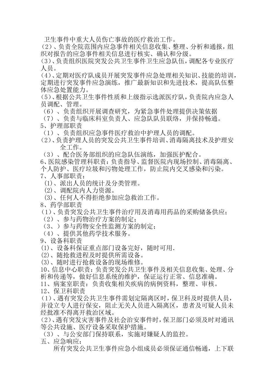 医院突发公共卫生事件应急预案(同名24157)_第2页
