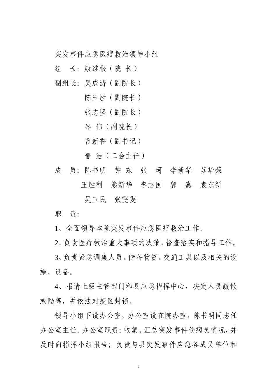 医院突发公共卫生事件应急预案_第2页