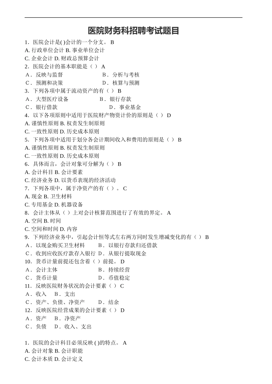 医院财务科招聘考试题目含答案.方案_第1页