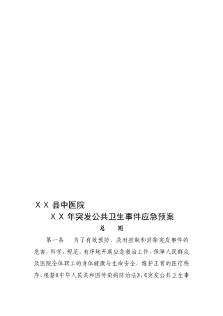 医院突发公共卫生事件应急预案-2