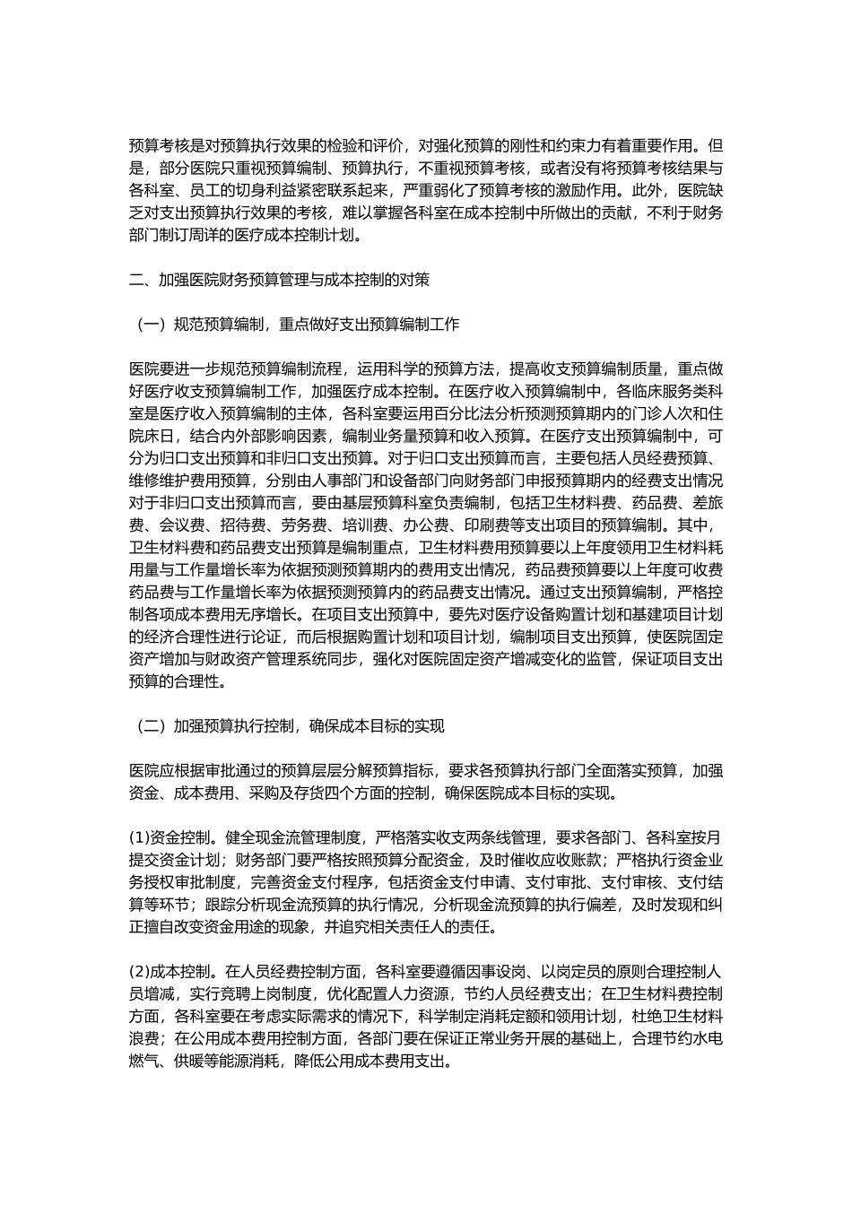 医院财务预算管理概述_第2页