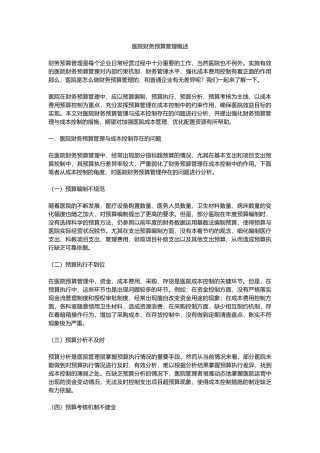 医院财务预算管理概述