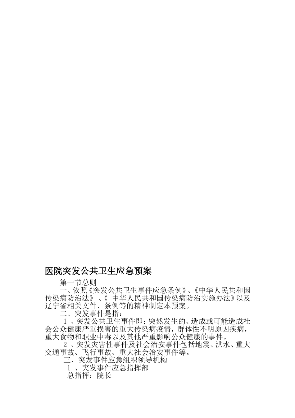 医院突发公共卫生应急预案-2019年文档_第1页