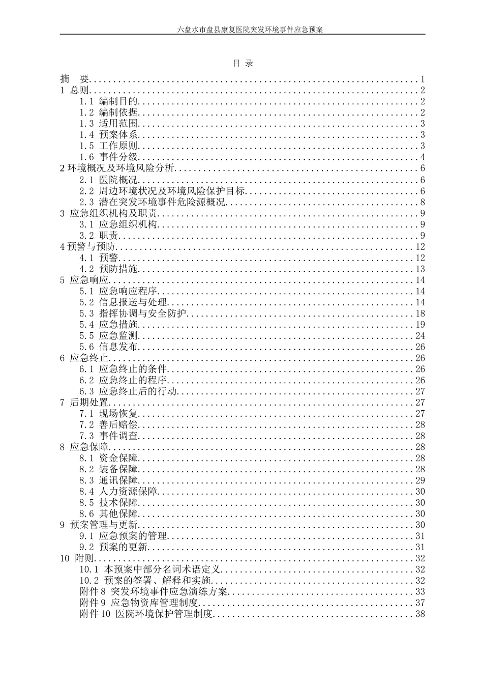 医院突发环境事件应急预案_第2页