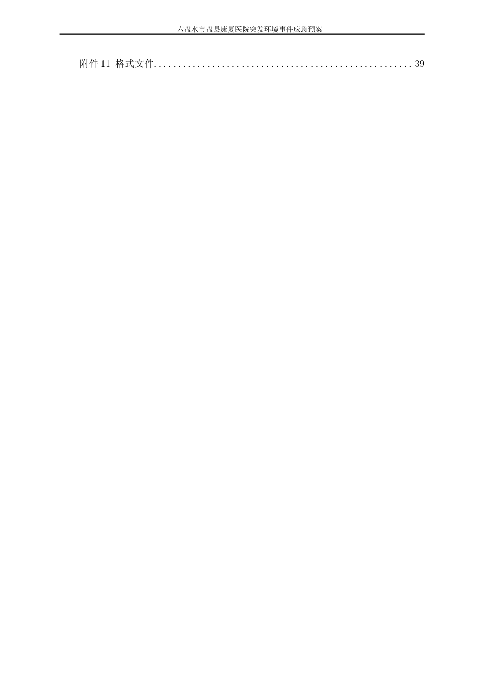 医院突发环境事件应急预案_第3页
