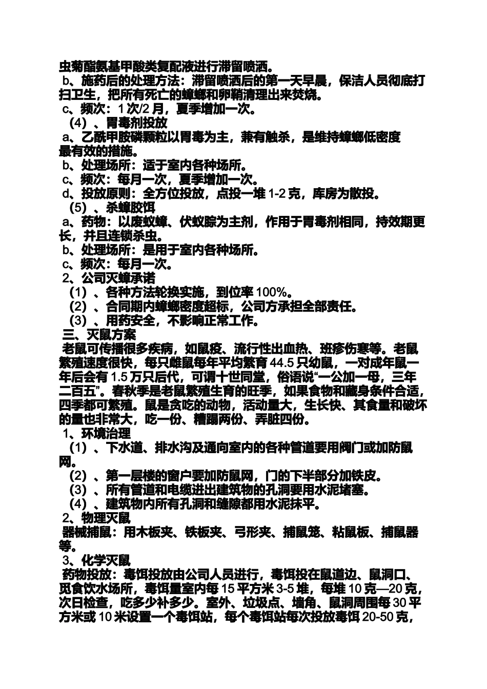 医院除四害实施方案_第2页
