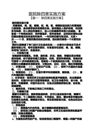 医院除四害实施方案