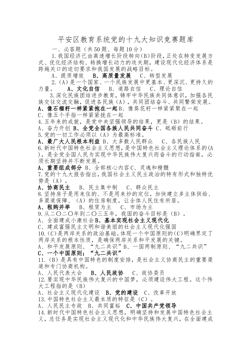 十九大知识竞赛题库_第1页