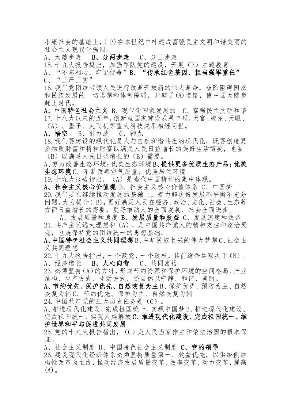 十九大知识竞赛题库_第2页