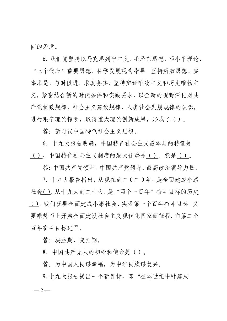 十九大知识竞赛题库100道_第2页