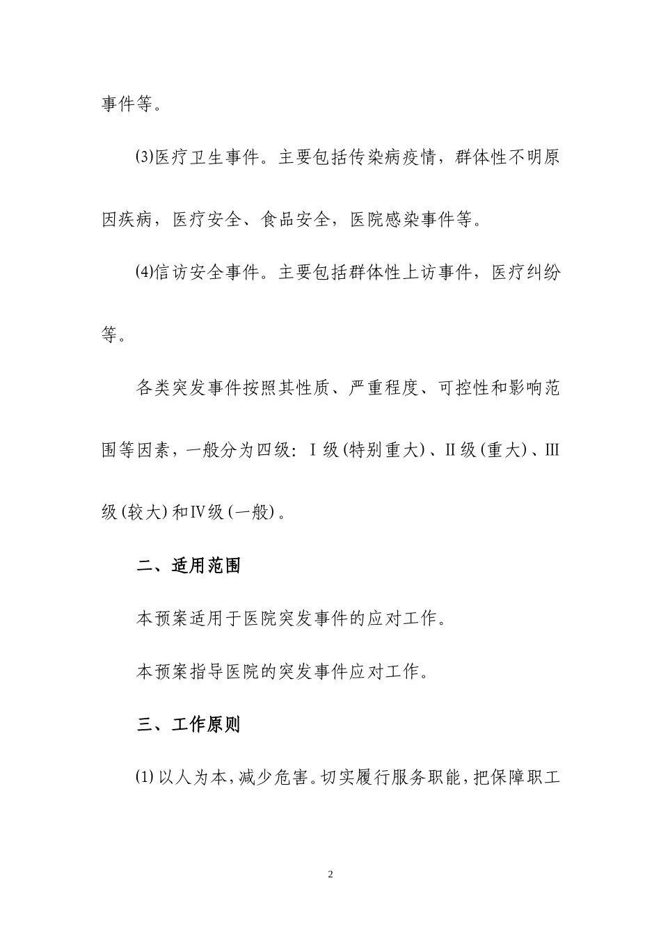 医院突发事件总体应急预案_第2页