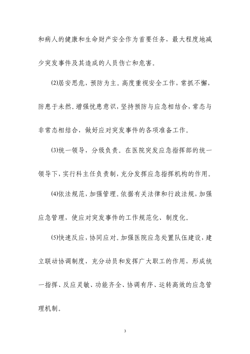 医院突发事件总体应急预案_第3页