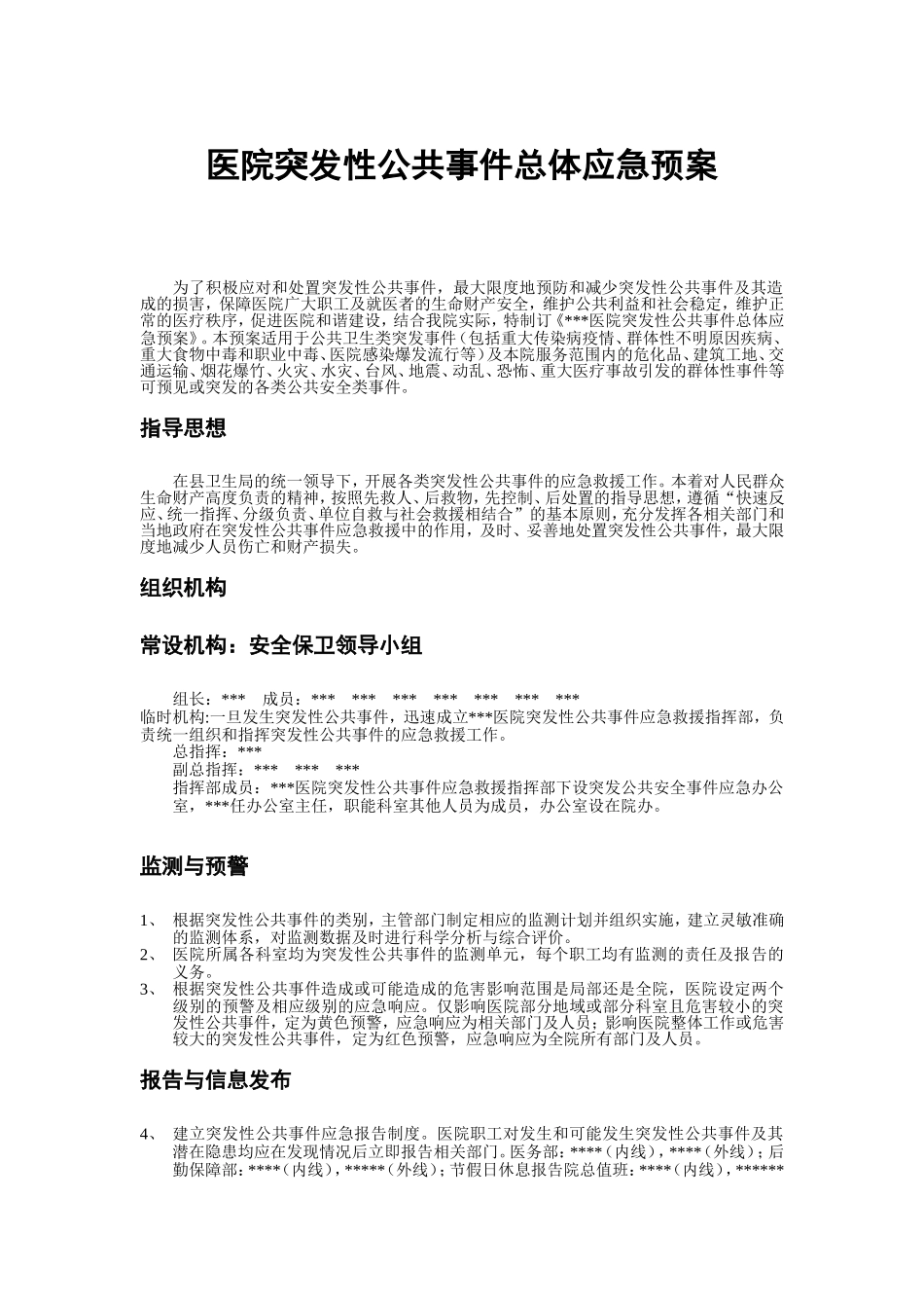 医院突发性公共事件总体应急预案_第1页