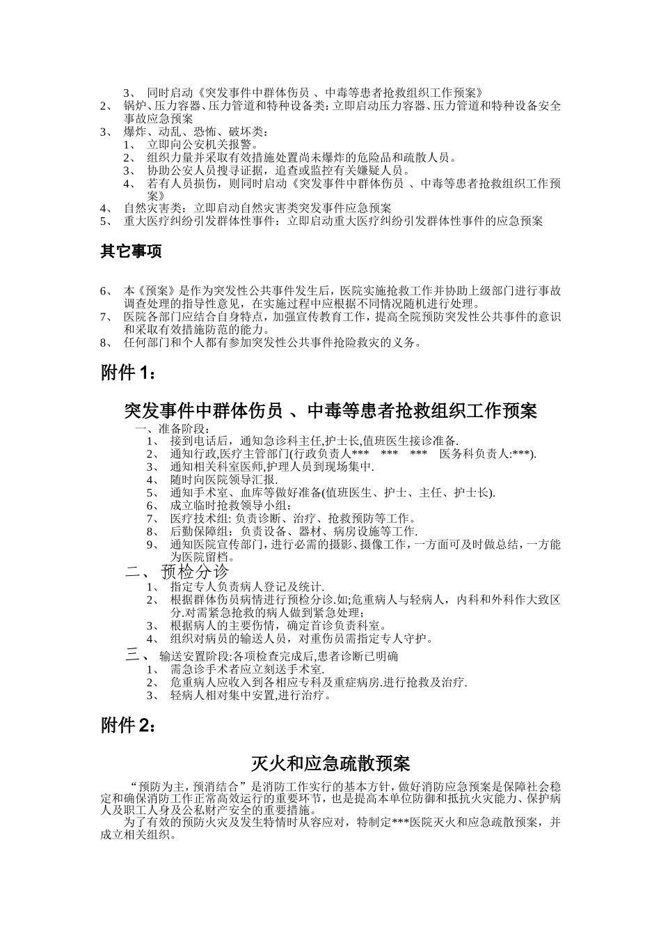 医院突发性公共事件总体应急预案_第3页