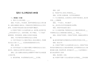十九大知识竞赛题库100题(含答案)