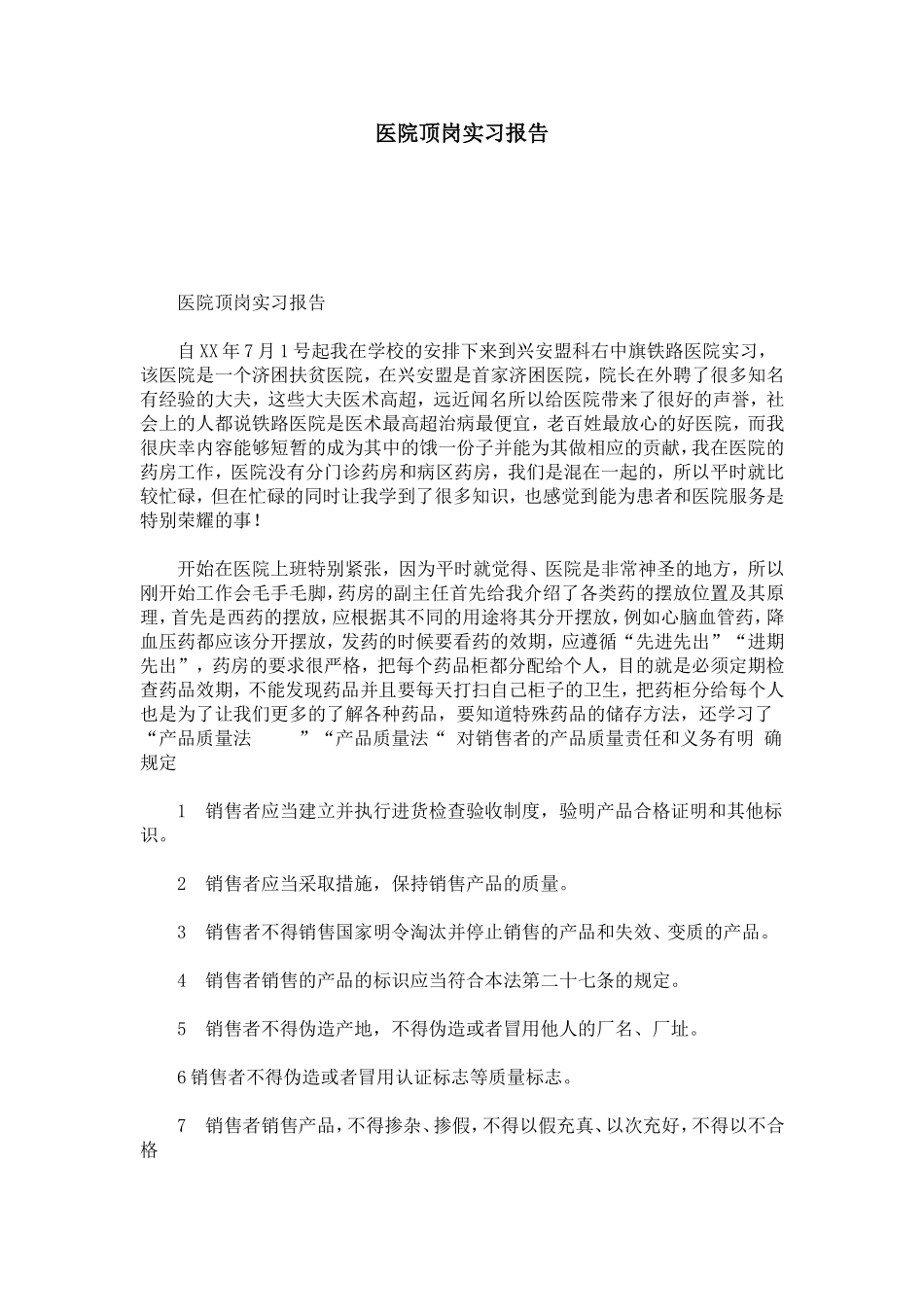 医院顶岗实习报告-总结报告模板_第1页