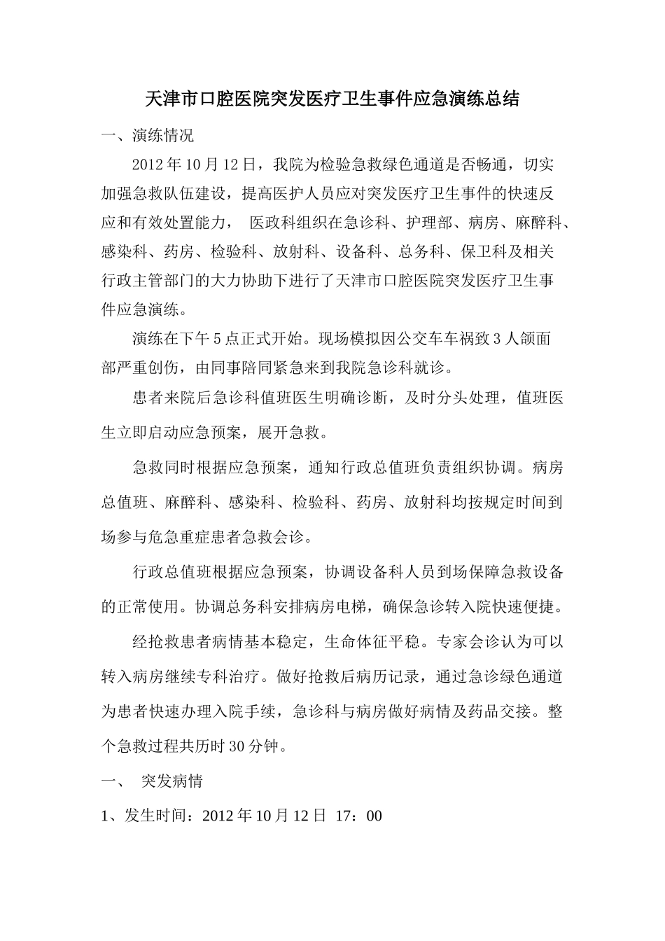 医院突发医疗卫生事件应急演练总结_第1页