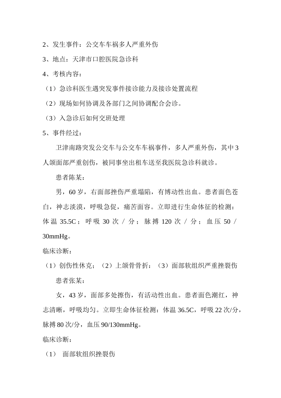 医院突发医疗卫生事件应急演练总结_第2页