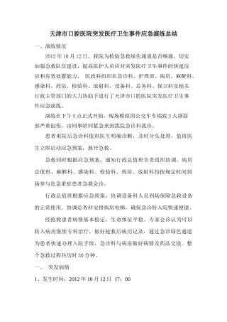 医院突发医疗卫生事件应急演练总结