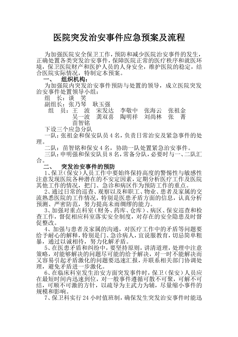 医院突发治安事件应急预案及流程_第1页