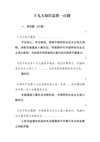 十九大知识竞赛一百题