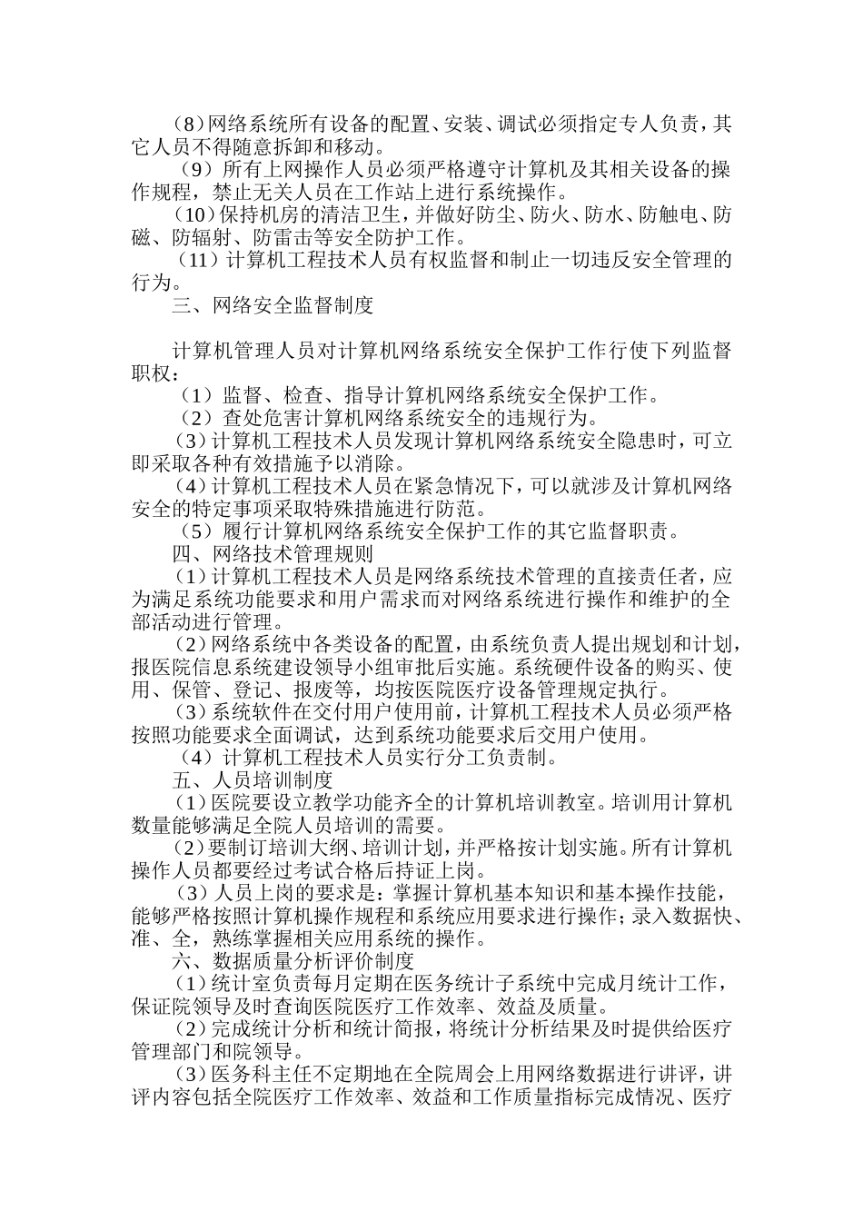 医院网络安全管理制度_第2页