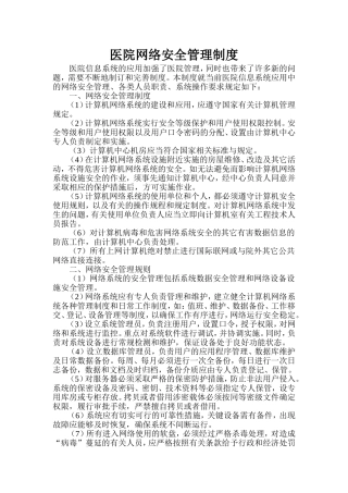 医院网络安全管理制度