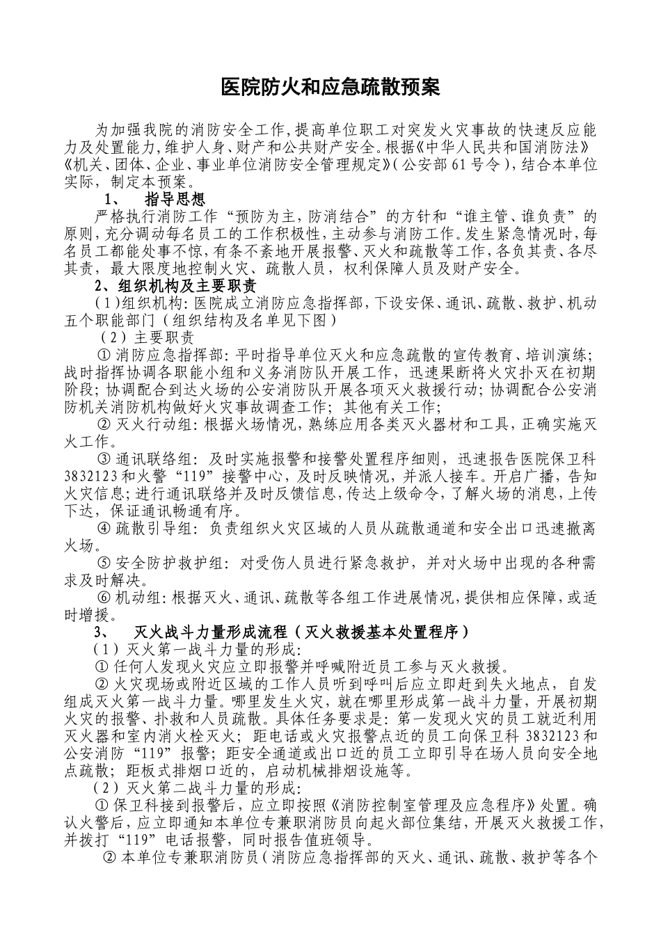 医院防火和应急疏散预案_第1页