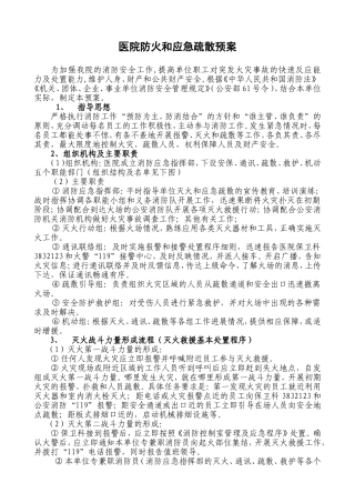 医院防火和应急疏散预案