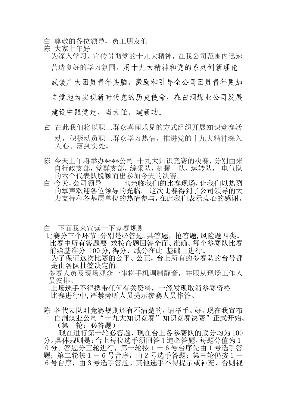 十九大知识竞赛主持词_第1页
