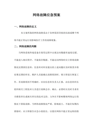 医院网络故障应急预案