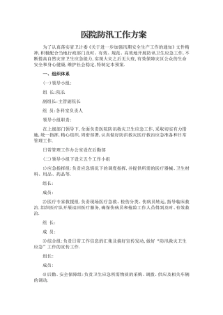 医院防汛工作方案