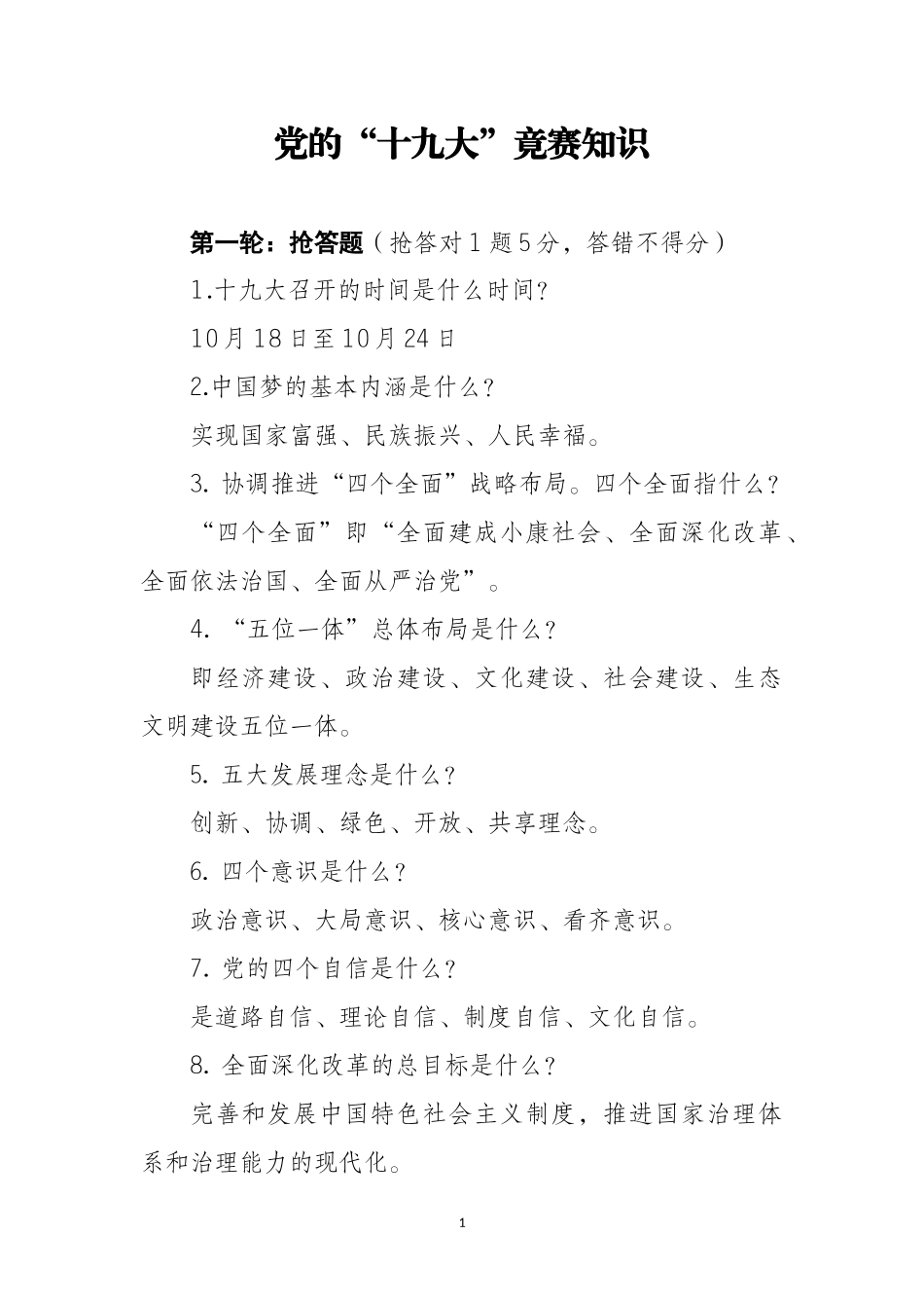 十九大知识---竟赛题目_第1页