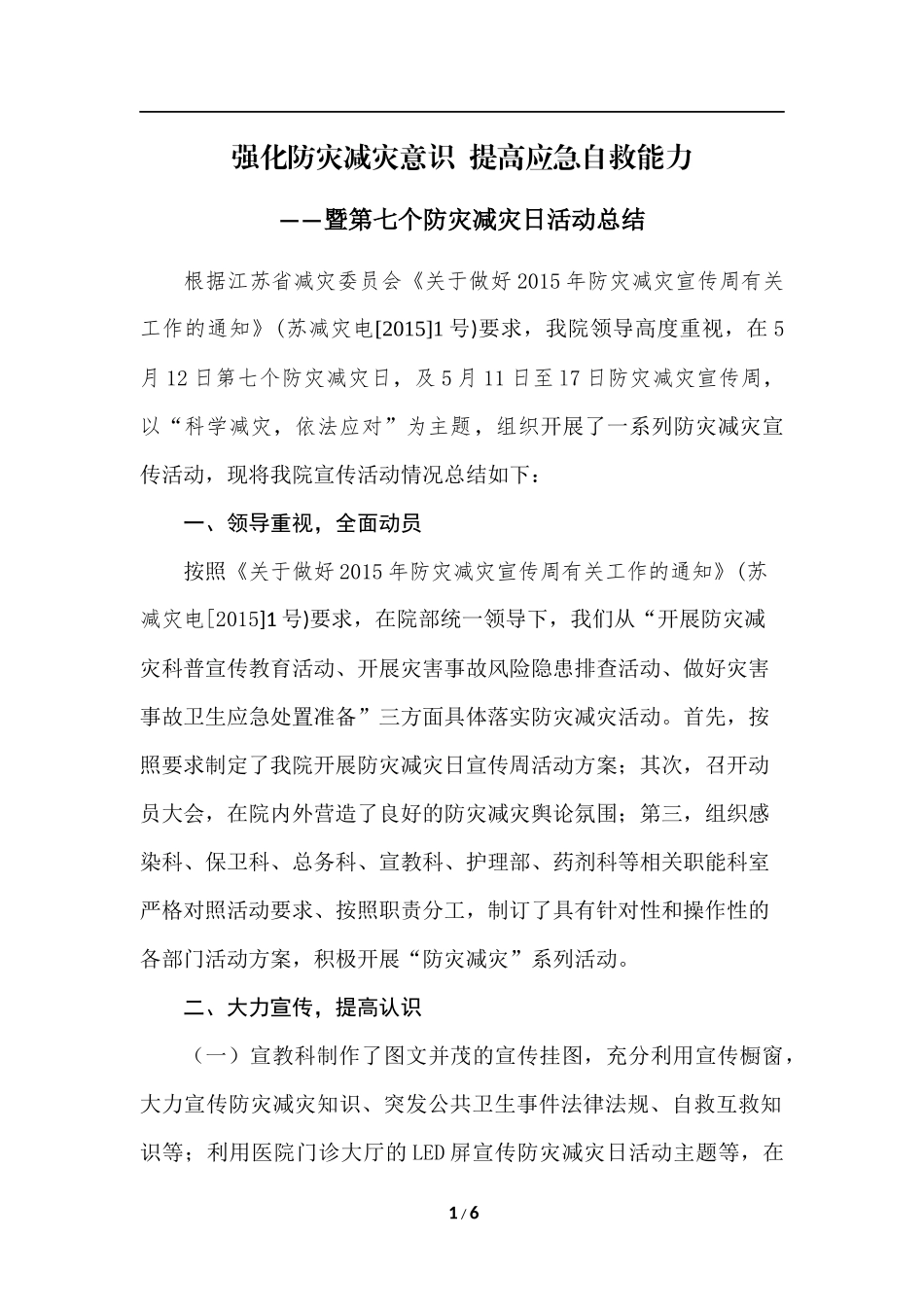 医院防灾减灾活动总结_第1页