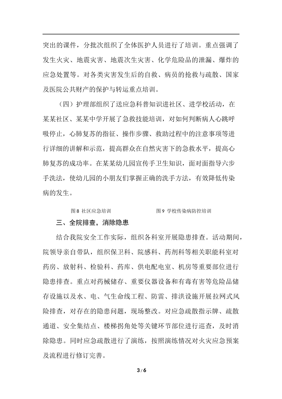 医院防灾减灾活动总结_第3页