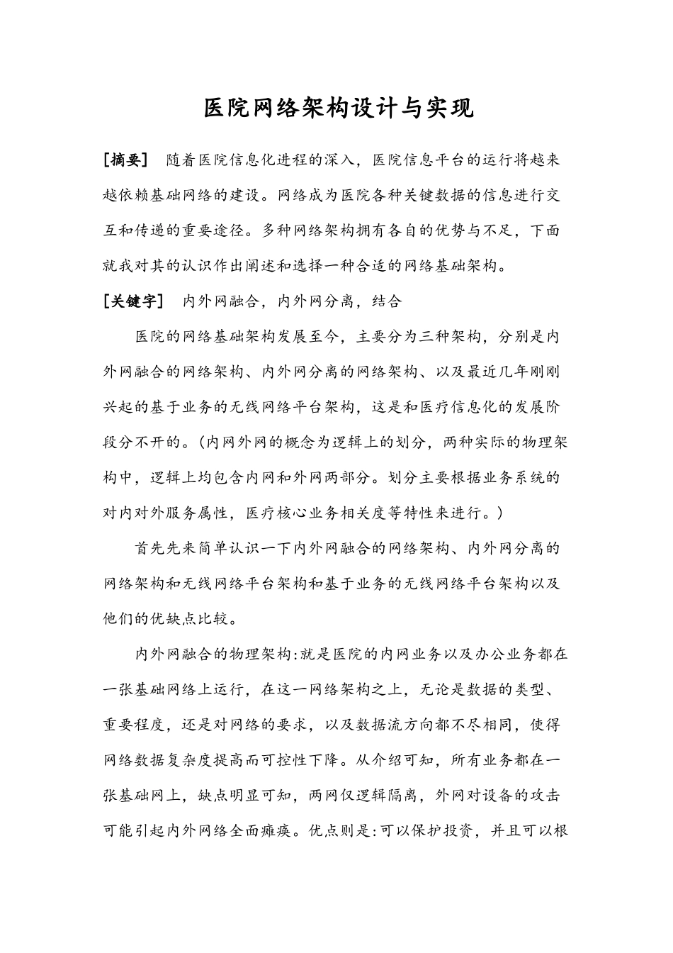 医院网络架构设计与实现_第1页