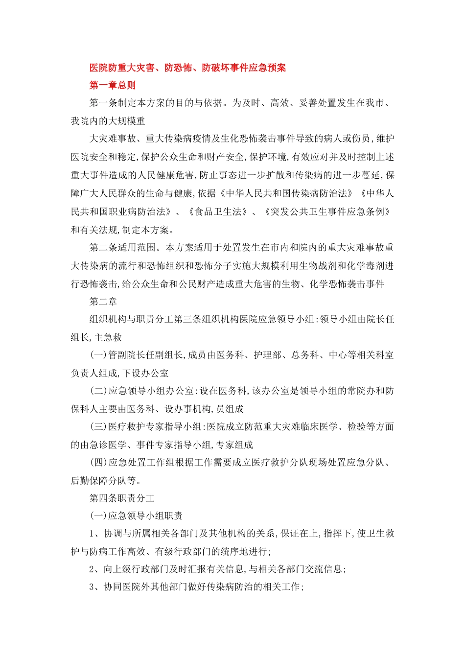 医院防重大灾害、防恐怖、防破坏事件应急预案_第1页