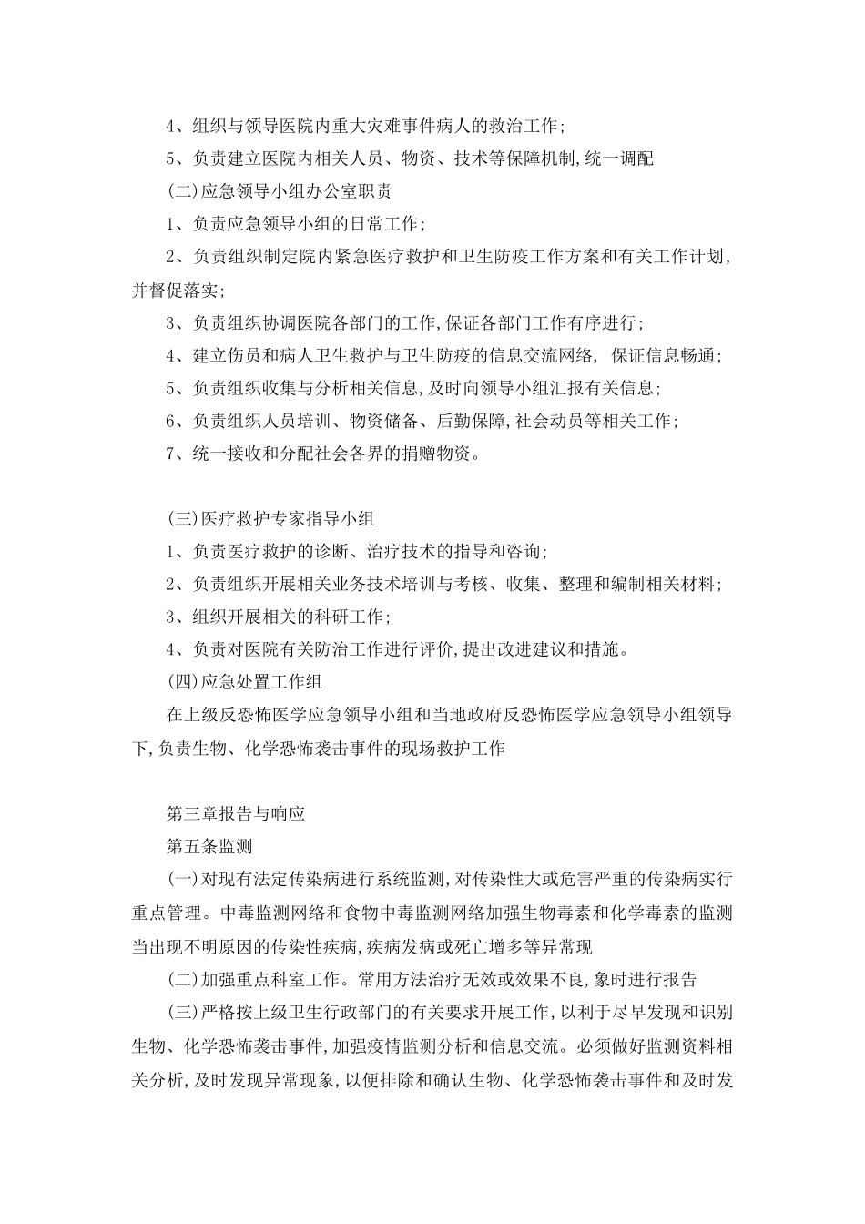 医院防重大灾害、防恐怖、防破坏事件应急预案_第2页