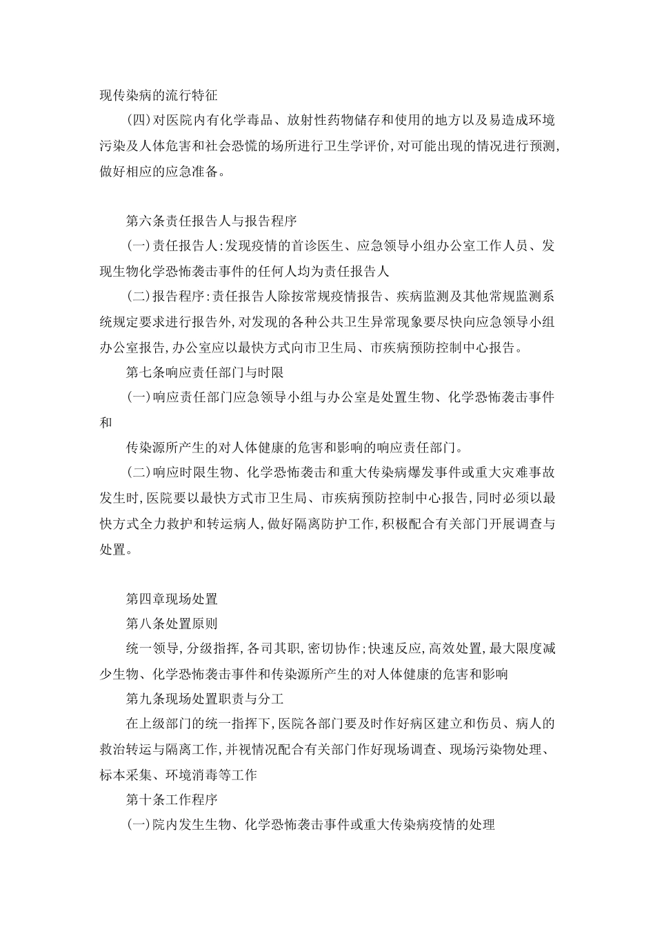 医院防重大灾害、防恐怖、防破坏事件应急预案_第3页