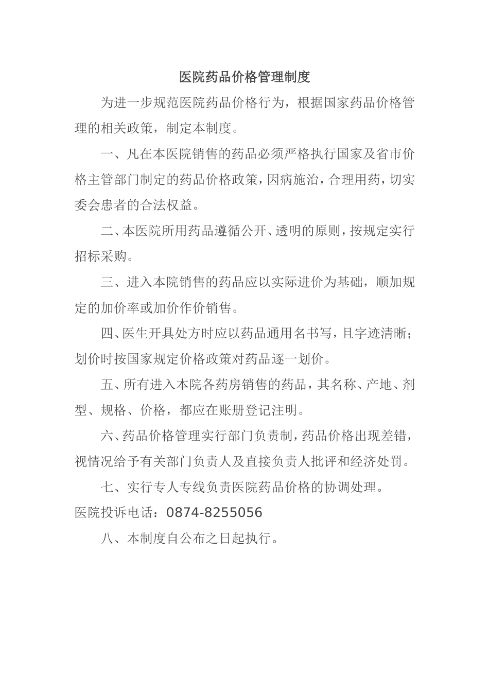 医院费用控制管理规定_第1页