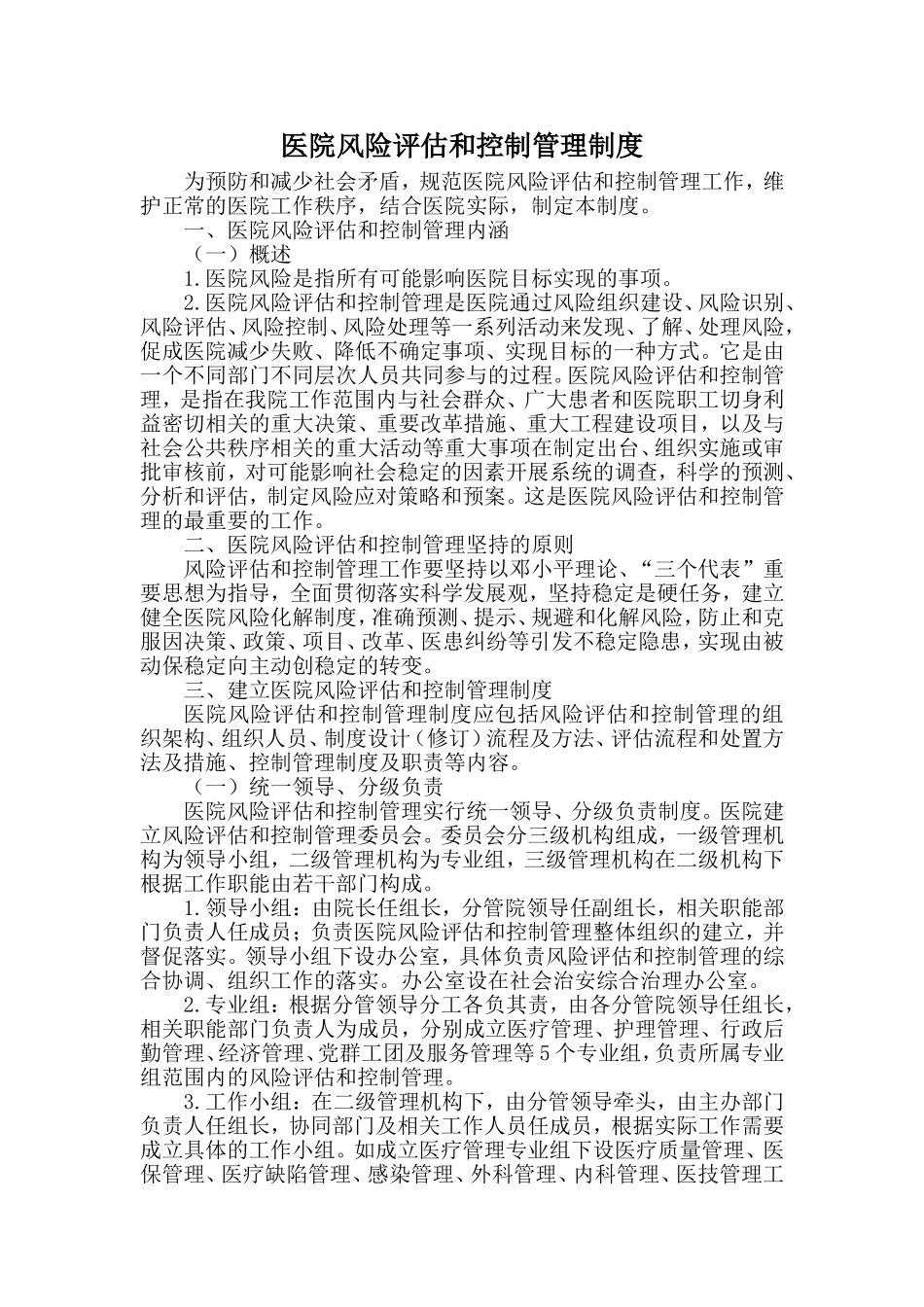 医院风险评估和控制管理制度_第1页