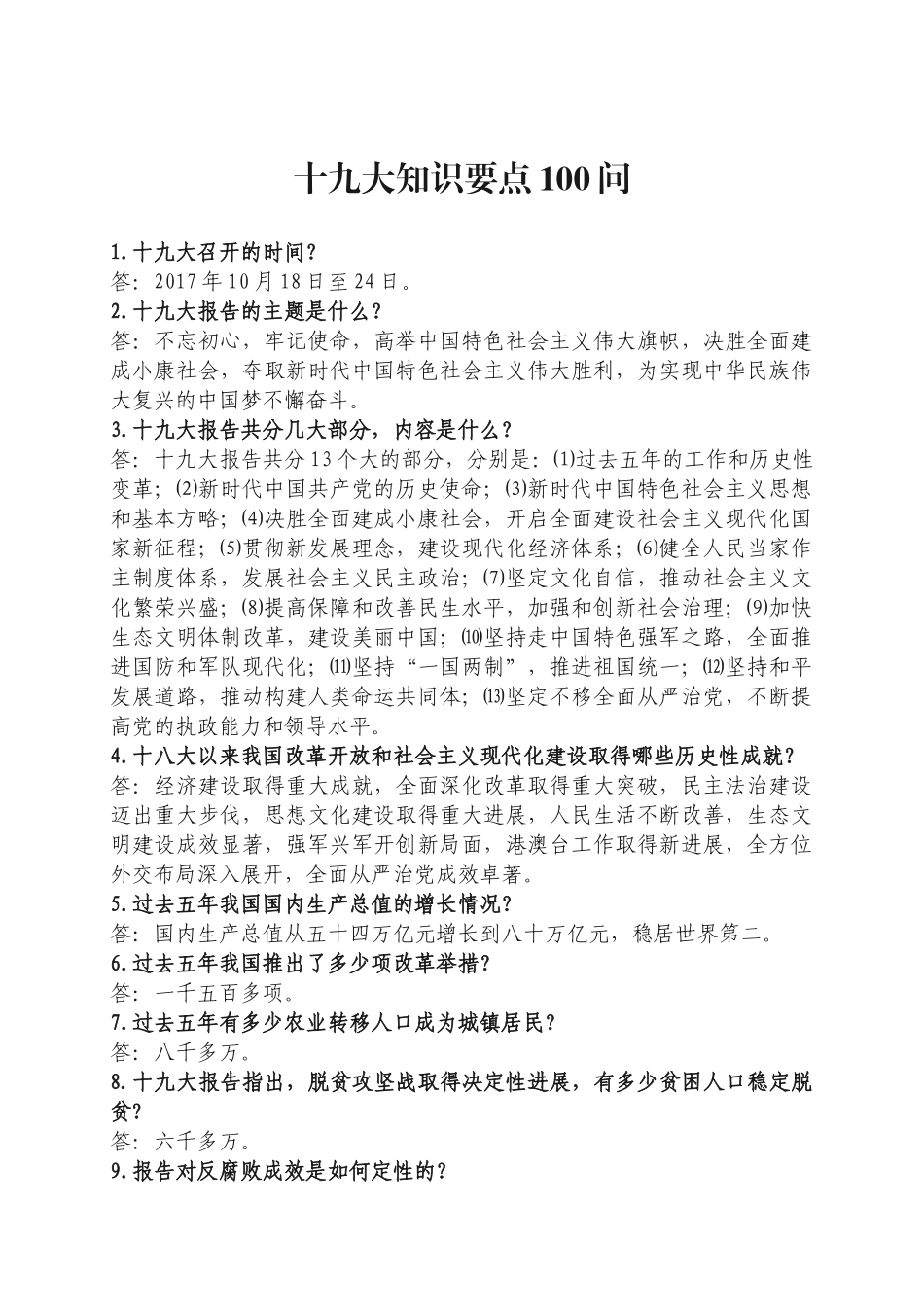 十九大知识要点100问_第1页