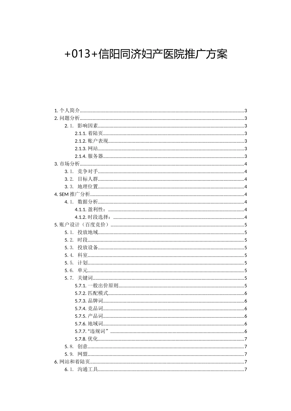 医院网络推广方案_第1页