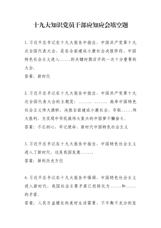 十九大知识应知应会填空题
